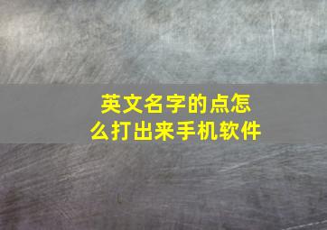 英文名字的点怎么打出来手机软件