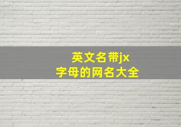 英文名带jx字母的网名大全