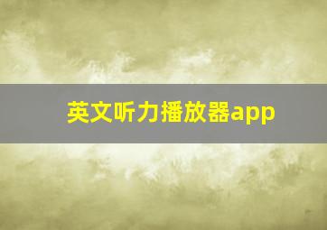 英文听力播放器app