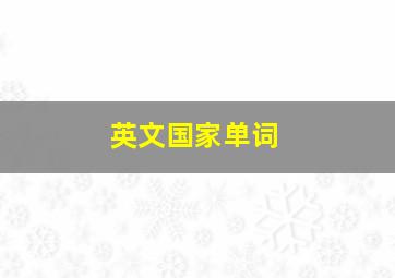 英文国家单词