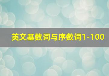 英文基数词与序数词1-100