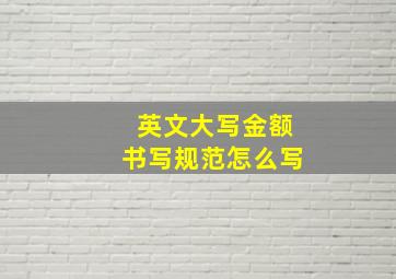 英文大写金额书写规范怎么写