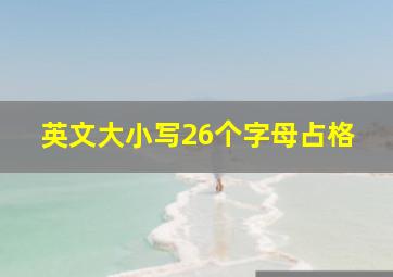 英文大小写26个字母占格