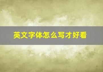 英文字体怎么写才好看