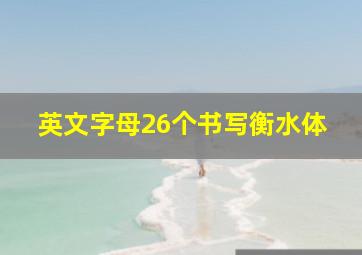 英文字母26个书写衡水体