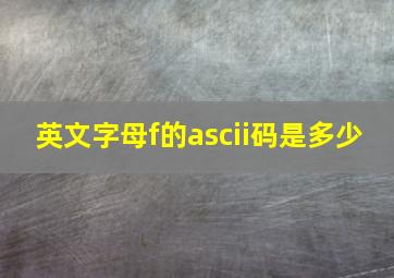 英文字母f的ascii码是多少