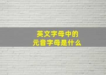 英文字母中的元音字母是什么