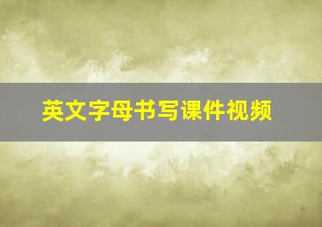 英文字母书写课件视频