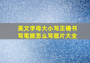 英文字母大小写正确书写笔顺怎么写图片大全