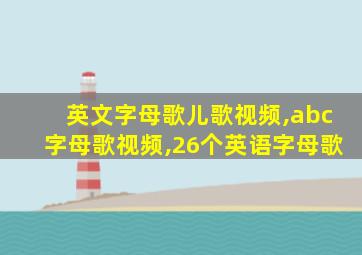 英文字母歌儿歌视频,abc字母歌视频,26个英语字母歌