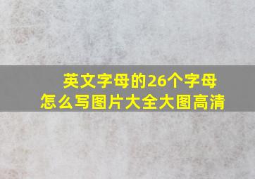 英文字母的26个字母怎么写图片大全大图高清