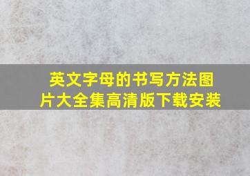 英文字母的书写方法图片大全集高清版下载安装