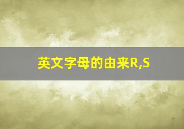 英文字母的由来R,S