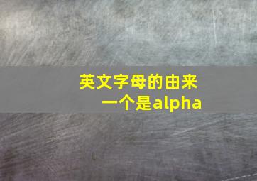 英文字母的由来一个是alpha