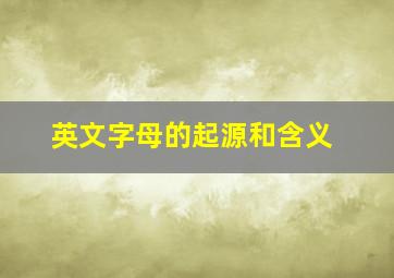 英文字母的起源和含义