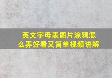 英文字母表图片涂鸦怎么弄好看又简单视频讲解