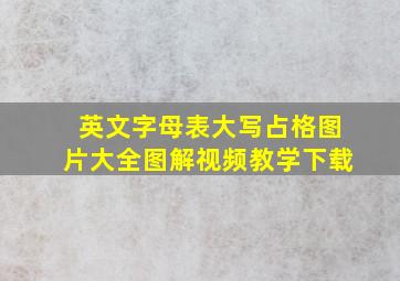 英文字母表大写占格图片大全图解视频教学下载