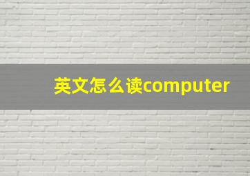 英文怎么读computer