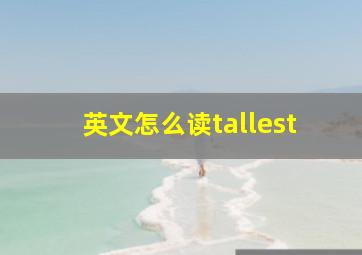 英文怎么读tallest