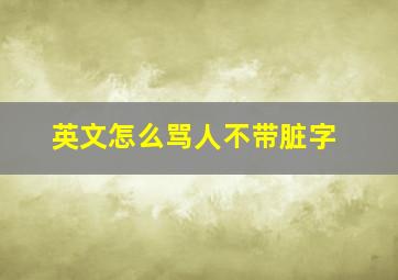 英文怎么骂人不带脏字