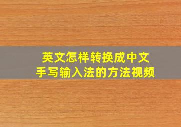 英文怎样转换成中文手写输入法的方法视频