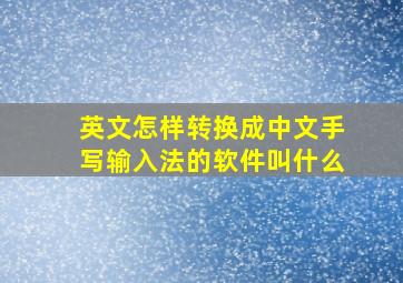 英文怎样转换成中文手写输入法的软件叫什么