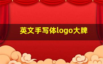 英文手写体logo大牌