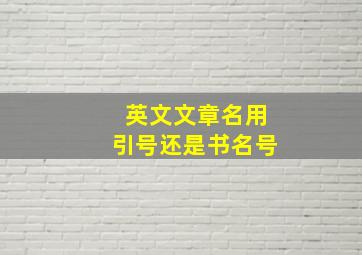 英文文章名用引号还是书名号