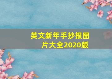 英文新年手抄报图片大全2020版