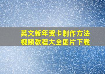 英文新年贺卡制作方法视频教程大全图片下载