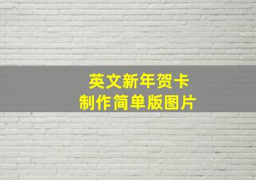 英文新年贺卡制作简单版图片