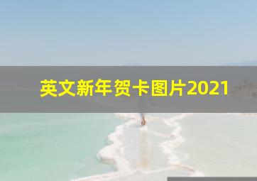 英文新年贺卡图片2021