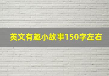 英文有趣小故事150字左右