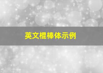 英文棍棒体示例