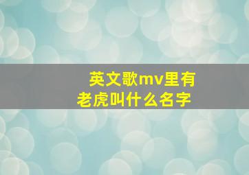 英文歌mv里有老虎叫什么名字