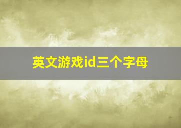 英文游戏id三个字母