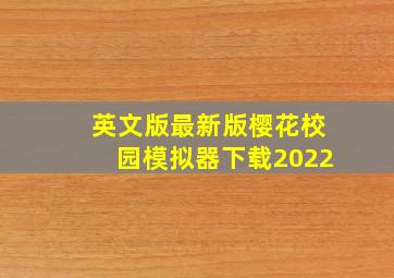 英文版最新版樱花校园模拟器下载2022