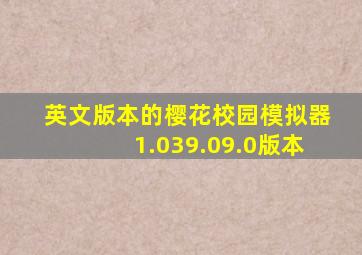 英文版本的樱花校园模拟器1.039.09.0版本