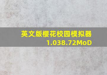 英文版樱花校园模拟器1.038.72MoD