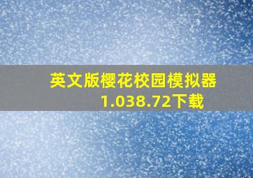 英文版樱花校园模拟器1.038.72下载