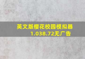 英文版樱花校园模拟器1.038.72无广告