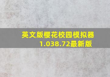 英文版樱花校园模拟器1.038.72最新版