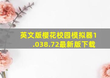 英文版樱花校园模拟器1.038.72最新版下载