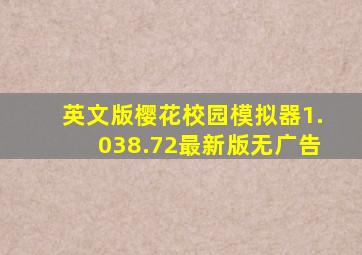 英文版樱花校园模拟器1.038.72最新版无广告