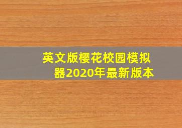 英文版樱花校园模拟器2020年最新版本