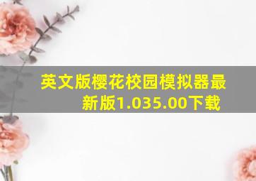 英文版樱花校园模拟器最新版1.035.00下载