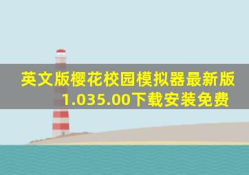 英文版樱花校园模拟器最新版1.035.00下载安装免费