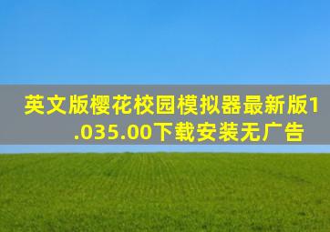 英文版樱花校园模拟器最新版1.035.00下载安装无广告