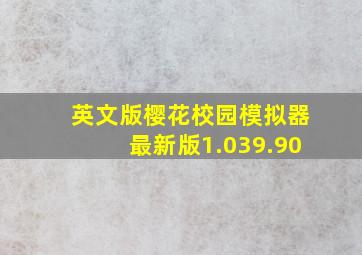 英文版樱花校园模拟器最新版1.039.90