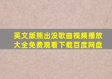 英文版熊出没歌曲视频播放大全免费观看下载百度网盘